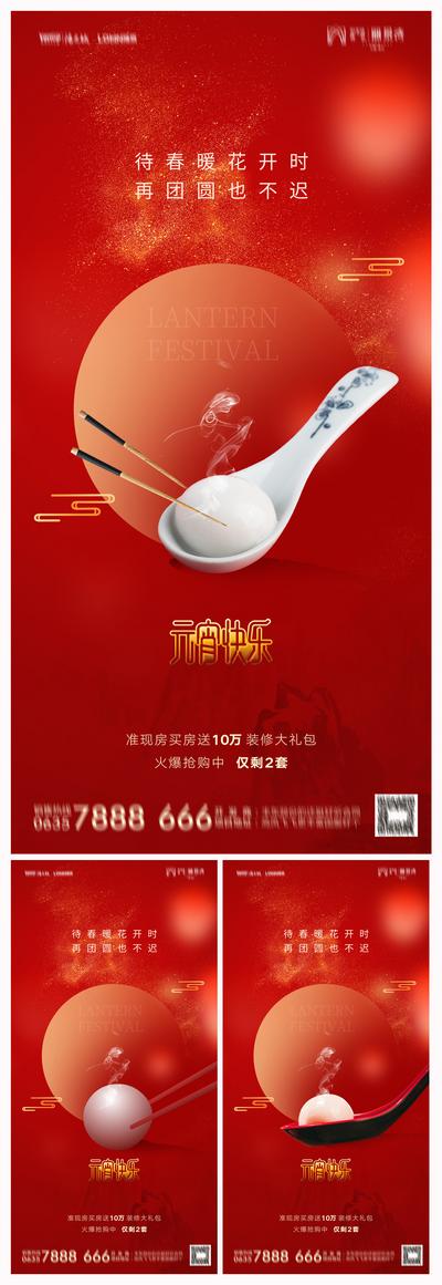 南门网 海报 中国传统节日 房地产 元宵节 汤圆 汤匙 正月十五 系列