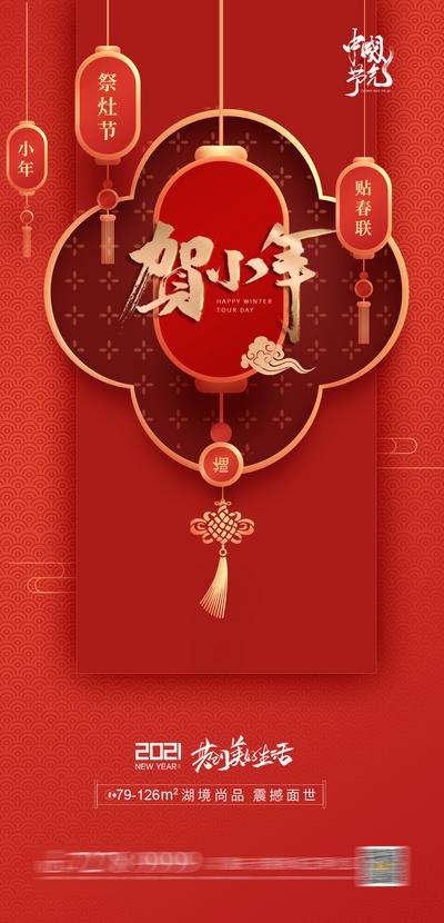南门网 海报 房地产 中国传统节日 小年 中国结 红金
