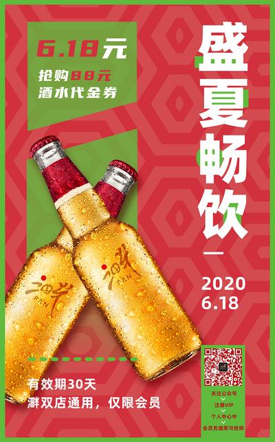 南门网 盛夏畅饮红绿清新啤酒海报