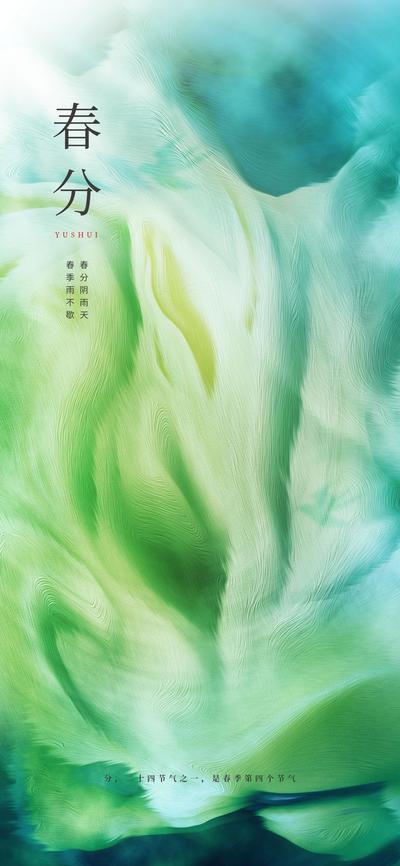 【南门网】海报 二十四节气 春分 绿色 抽象 肌理  