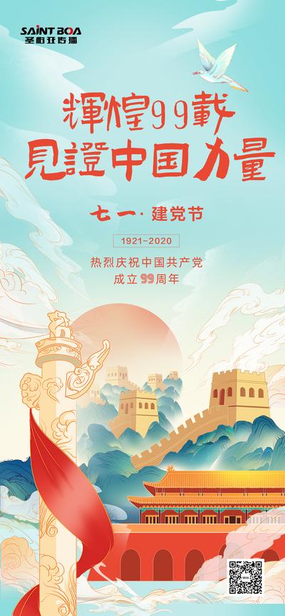南门网 海报 公历节日 七一 建党节 插画 国潮