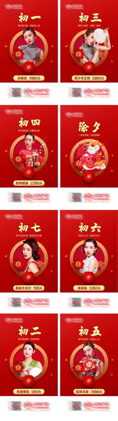 南门网 海报 医美 整形 美容 中国传统节日 春节 除夕  初一 初六 拜年 人物 红色