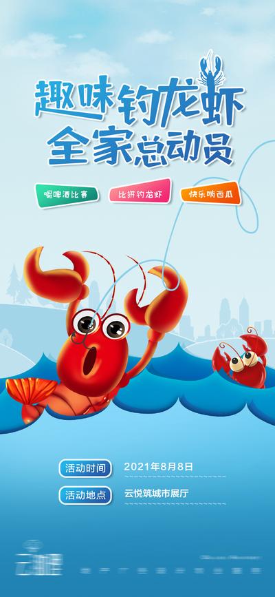 【南门网】海报 地产 钓龙虾 比赛 小龙虾 蓝色 夏日 插画