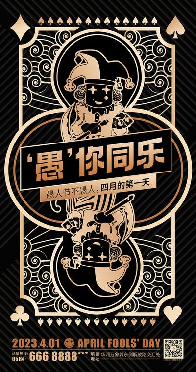【南门网】海报 地产 公历节日 西方节日 愚人节 酒吧 扑克 小丑 渐变 创意 