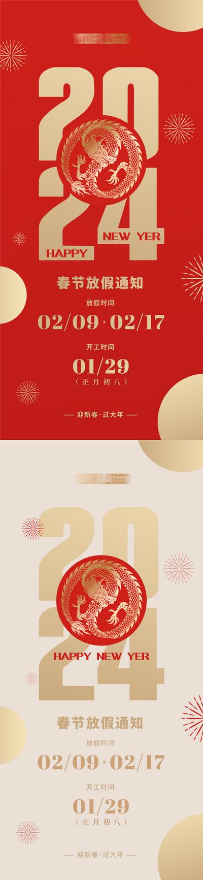 南门网 海报 龙年 春节 新年 放假通知 龙 剪纸 烟花 2024 红金 简约