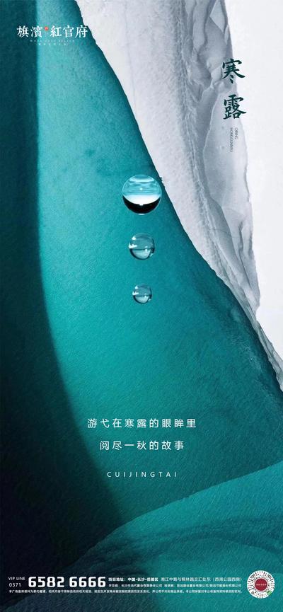 南门网 海报 地产 二十四节气 寒露 中式 露珠 简约