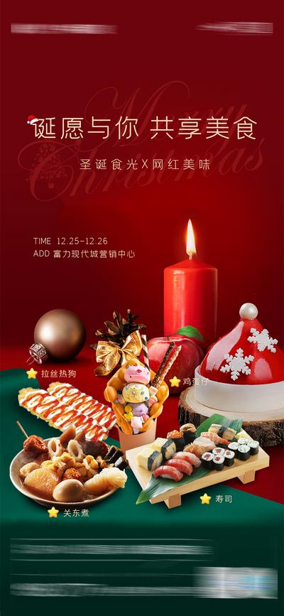【南门网】海报 房地产 公历节日 圣诞节 鸡蛋仔 热狗 活动 美食 寿司 关东煮