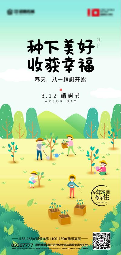 南门网 海报 房地产 植树节 公历节日 植树 儿童 插画 卡通