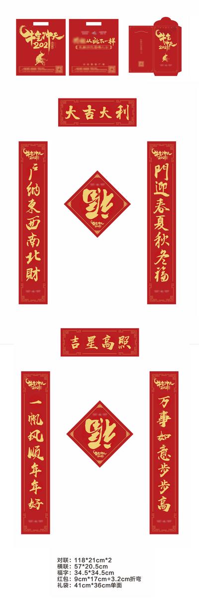 南门网 对联 地产 福字 红包 手拎袋 大礼包 2021 牛年 春节