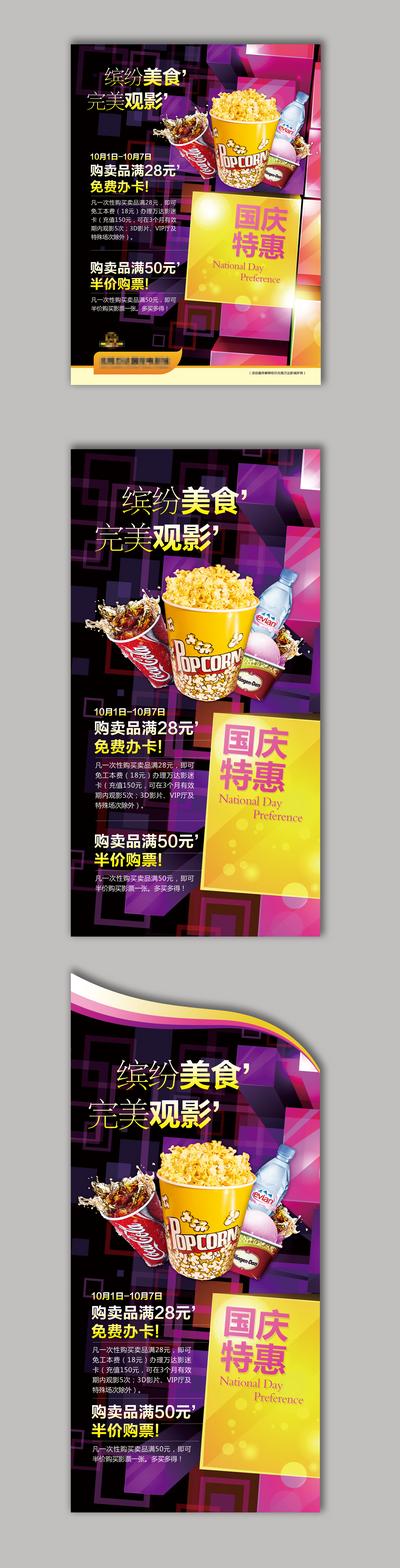 【南门网】海报 电影 国庆节 影城 炫彩 爆米花 可乐 系列