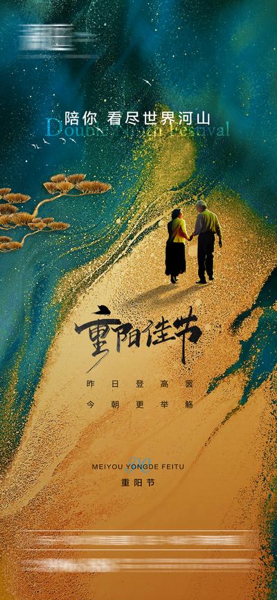 南门网 海报 中国传统节日 重阳节 老人 父母 