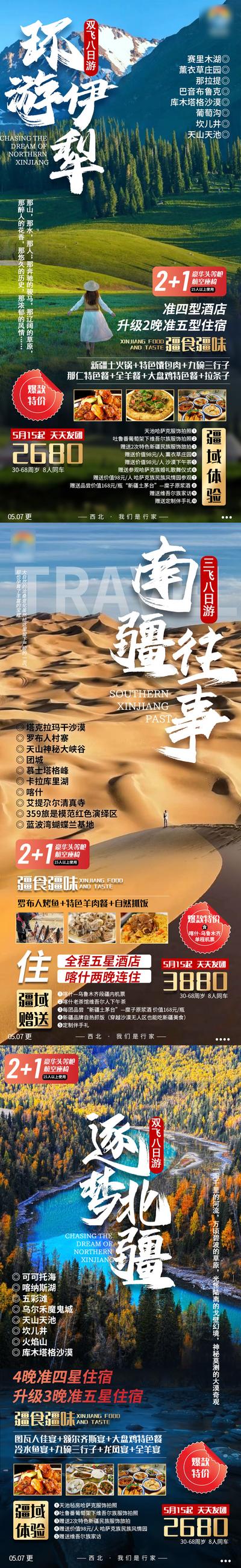 【南门网】海报 旅游 新疆 北疆 伊犁 沙漠 风景 系列