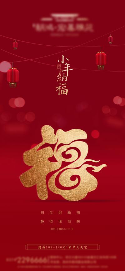 南门网 海报 中国传统节日 小年 新年 福字 红色 灯笼