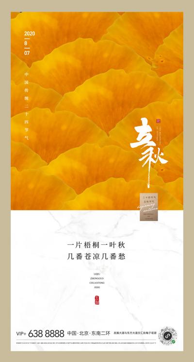 【南门网】海报 房地产 二十四节气 立秋 黄色 叶子