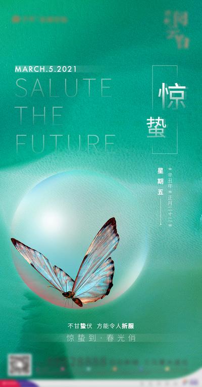南门网 海报 二十四节气 房地产 惊蛰 蝴蝶 水珠