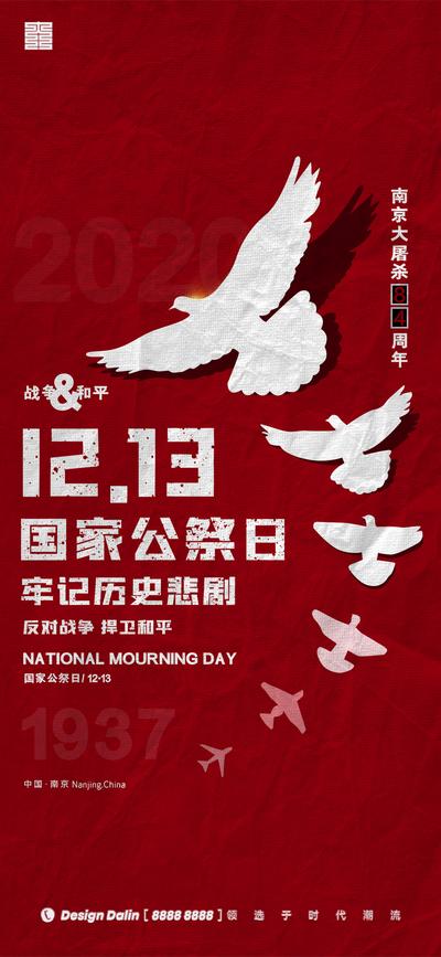 南门网 海报 房地产 公历节日 国家公祭日 南京大屠杀 和平鸽