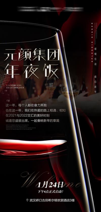 【南门网】海报 地产 年夜饭 宴会 预定 红酒杯