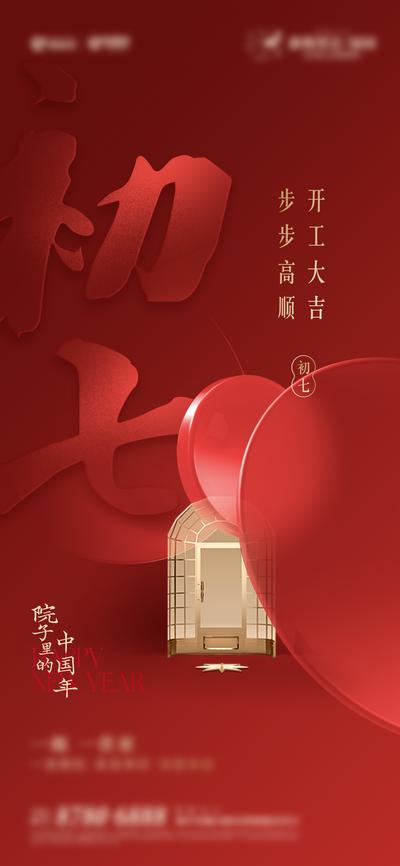 南门网 海报 房地产 中国传统节日 初七 开工大吉 红金