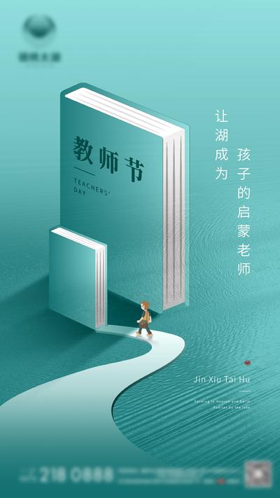 南门网 海报 房地产 教师节 公历节日 书籍 插画