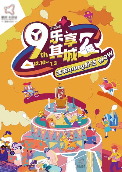【南门网】海报 周年庆 店庆 商业 活动 插画 蛋糕 宣传