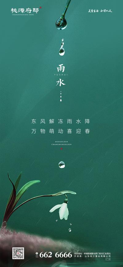 南门网 海报 房地产 雨水 二十四节气 雨滴 绿叶
