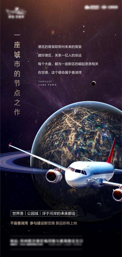 【南门网】海报 地产 价值点 世界 地球 城市 宇宙 星空 飞机 航空