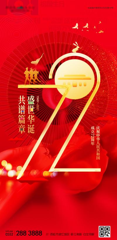 南门网 海报 地产 公历节日 国庆节 国潮 喜庆 72周年  