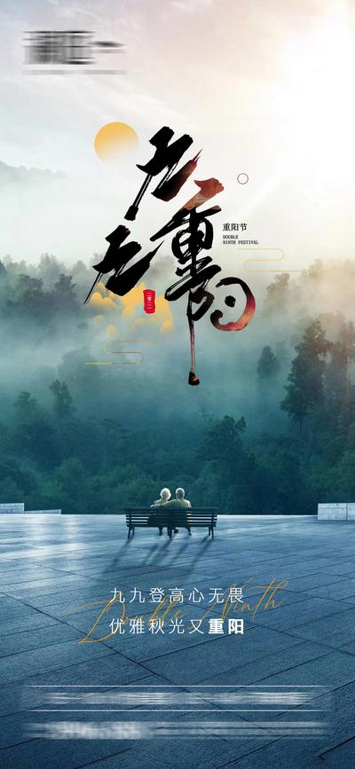 南门网 海报 中国传统节日  重阳节 老人 夕阳 