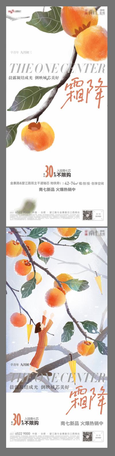 南门网 海报 房地产 二十四节气 霜降 柿子 插画