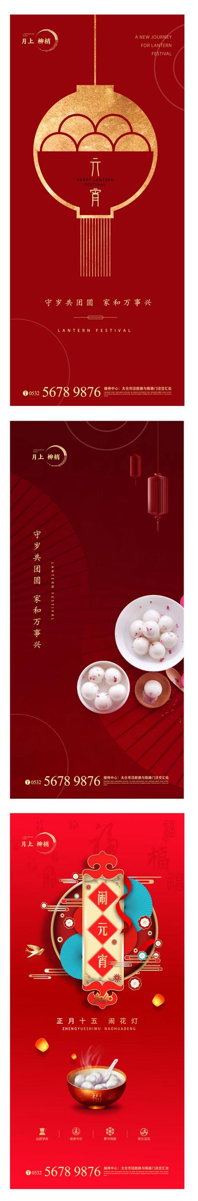南门网 海报 房地产 中国传统节日 汤圆 元宵节 喜庆 团圆
