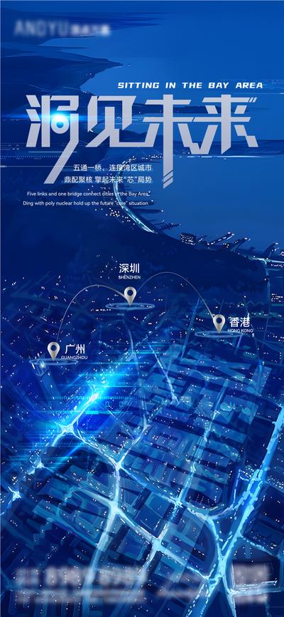 【南门网】海报 地产 大湾区 海湾 智慧 科技 城市 洞见 未来