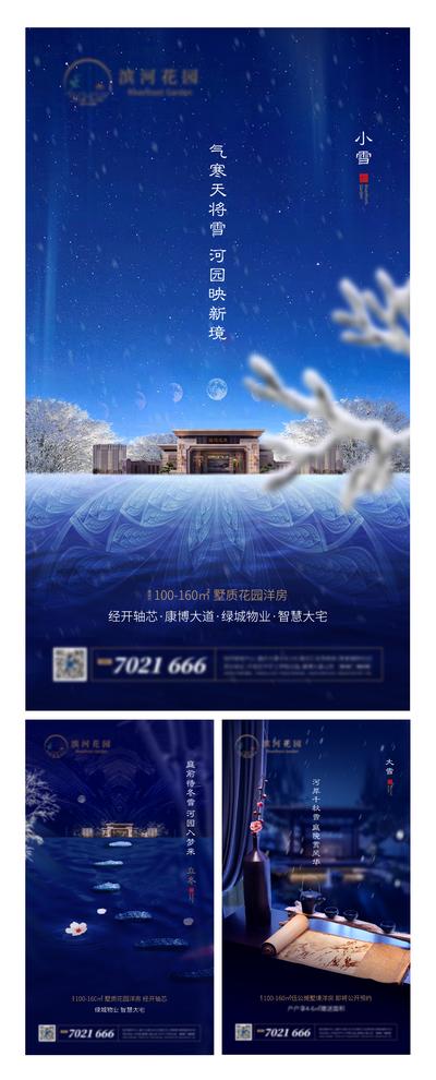 南门网 海报 房地产 系列 二十四节气 小雪 大雪 立冬 新中式 意境