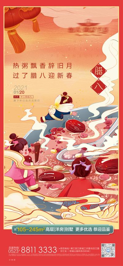 南门网 海报 房地产 腊八节 腊八粥 中国传统节日 插画