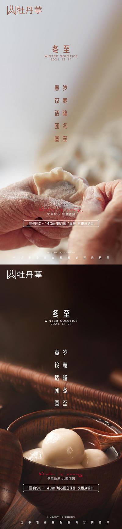 南门网 海报 地产 二十四节气 冬至 饺子 汤圆