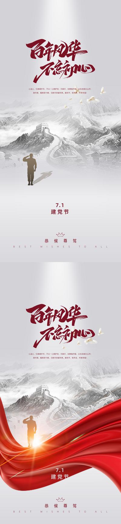 南门网 海报 七一 建党节 公历节日 长城 剪影 