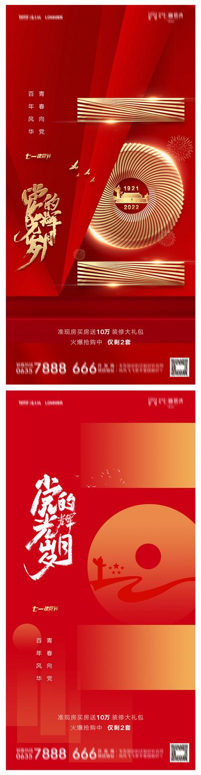 南门网 海报 地产  公历节日 建党节 101周年 红金