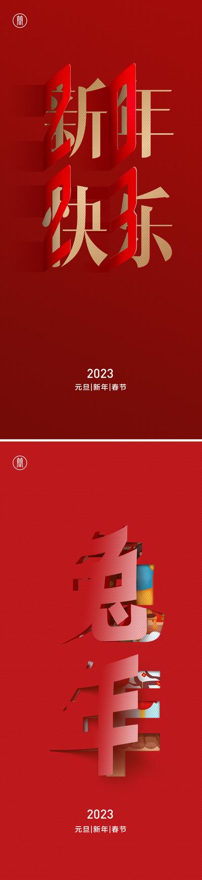 南门网 海报 中国传统节日 元旦 春节 除夕 新年 2023 兔年