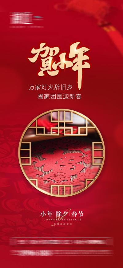 南门网 海报 中国传统节日 小年 过新年 福字