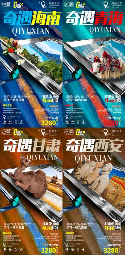 南门网 甘肃青海西安海南系列旅游海报