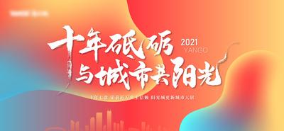南门网 背景板 活动展板 地产 周年庆 炫彩 城市 毛笔字 文字