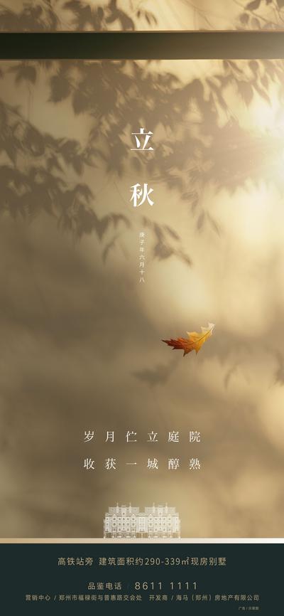 南门网 海报 地产 二十四节气  立秋 落叶 树影  