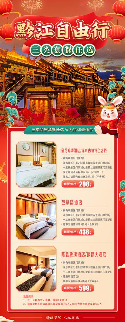 【南门网】海报 中国传统节日 春节 重庆 旅游 黔江 自由行 套餐