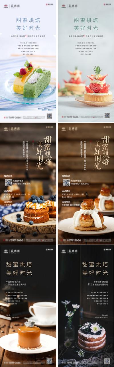 【南门网】海报 房地产 暖场活动 业主 生日会 烘培 蛋糕 甜点 美食 