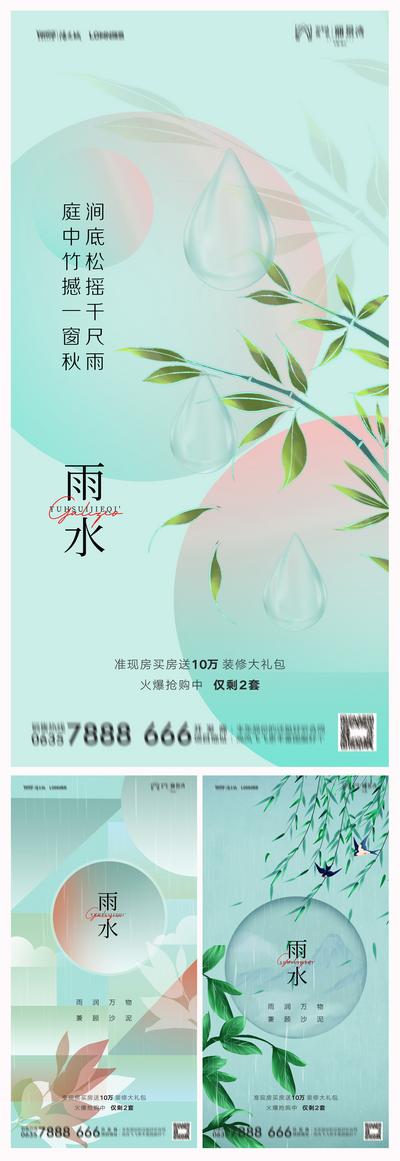 【南门网】海报 房地产 二十四节气 雨水 柳树 树叶 系列