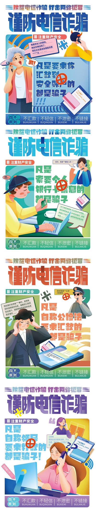 南门网 海报 防电信诈骗 宣传 插画