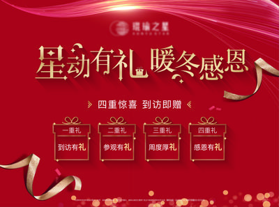 南门网 海报 广告展板 地产 感恩季 活动 礼品 红色 彩带 喜庆 