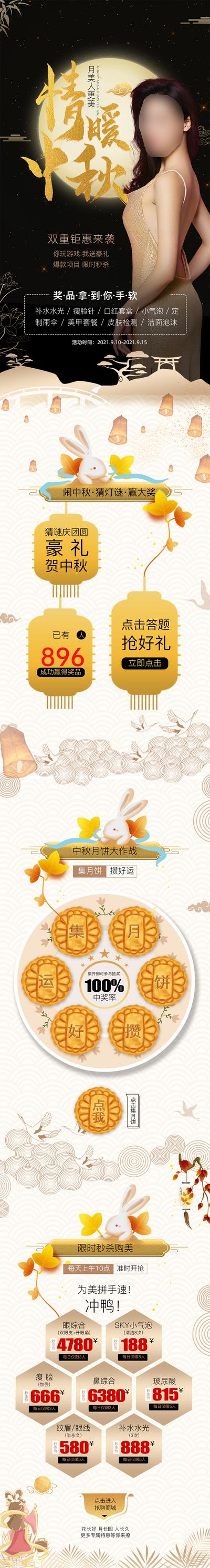 【南门网】专题设计 医美 整形 中国传统节日 中秋节 豪礼 月饼 秒杀