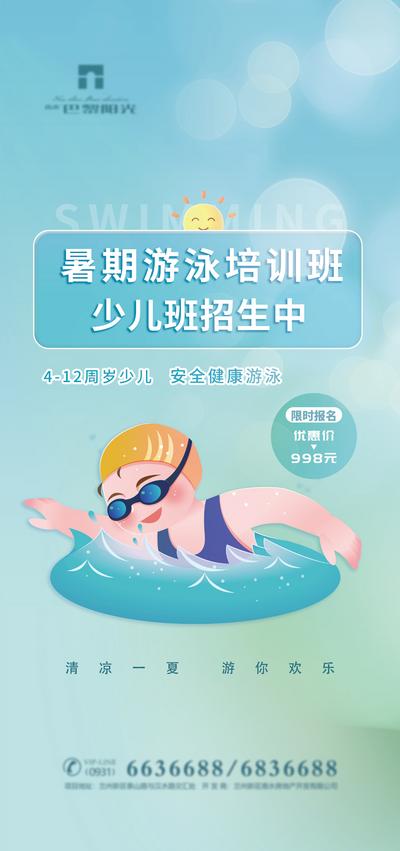 南门网 海报 培训 少儿 暑期 游泳 招生 卡通