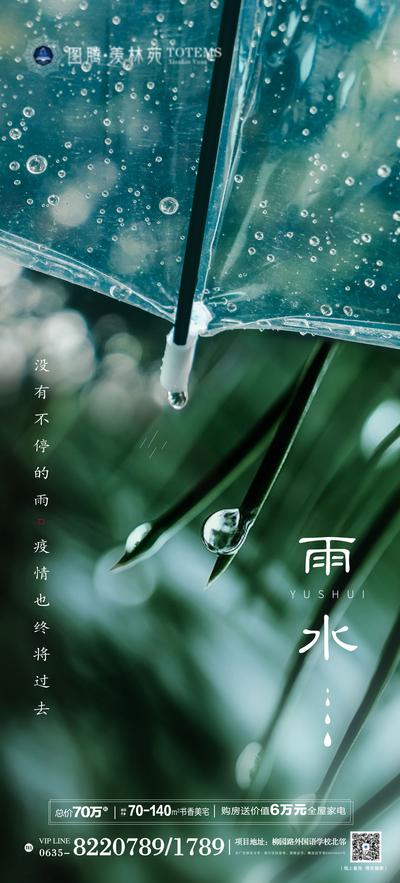 南门网 海报 房地产 雨水 二十四节气 水珠