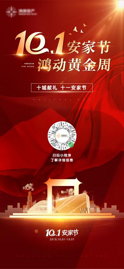 南门网 海报 房地产 十一 国庆节 公历节日 安家 大气